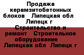 Продажа керамзитобетонных блоков - Липецкая обл., Липецк г. Строительство и ремонт » Строительное оборудование   . Липецкая обл.,Липецк г.